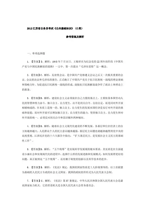 2012江苏公务员公基答案