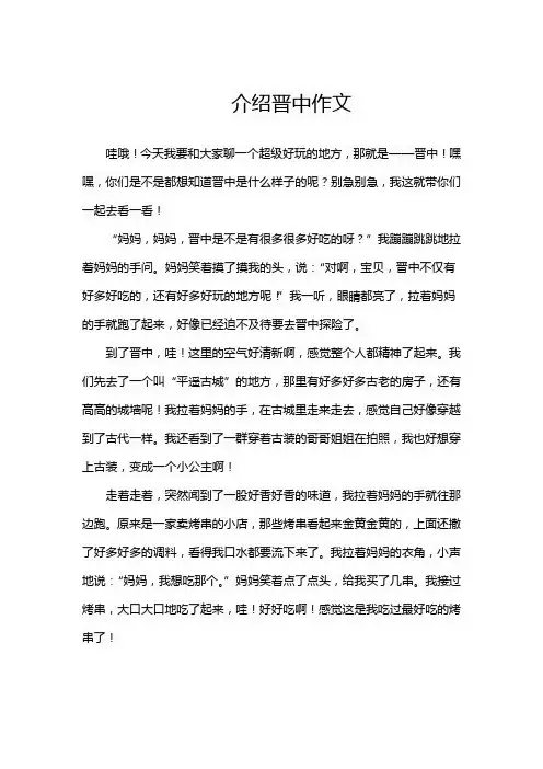 介绍晋中作文
