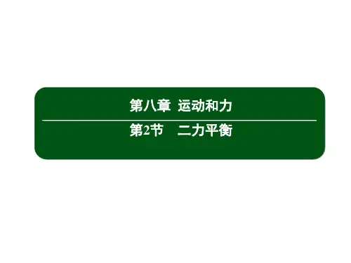 人教版物理八年级下册教学课件  8.2 二力平衡  