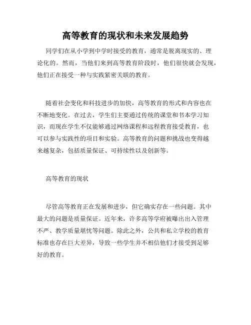 高等教育的现状和未来发展趋势