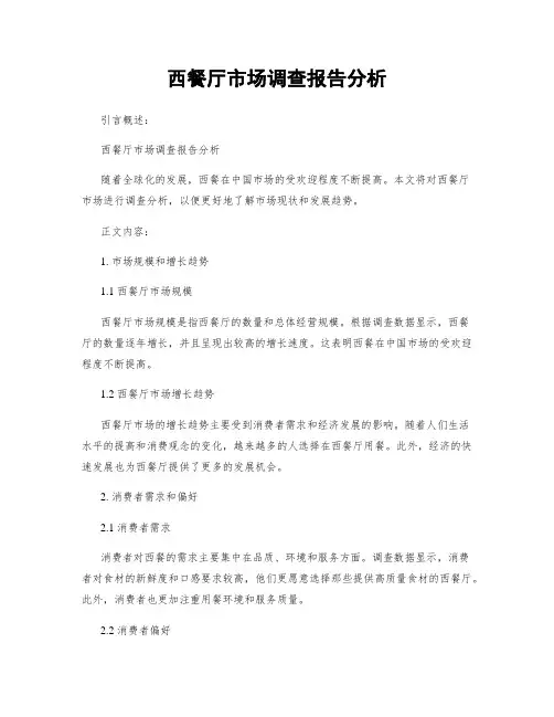 西餐厅市场调查报告分析