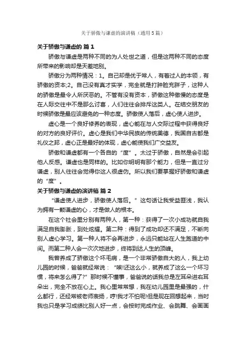 关于骄傲与谦虚的演讲稿（通用5篇）