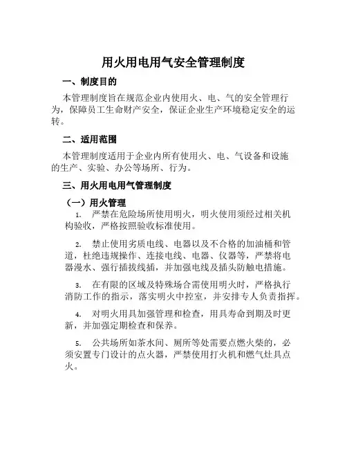 用火用电用气安全管理制度