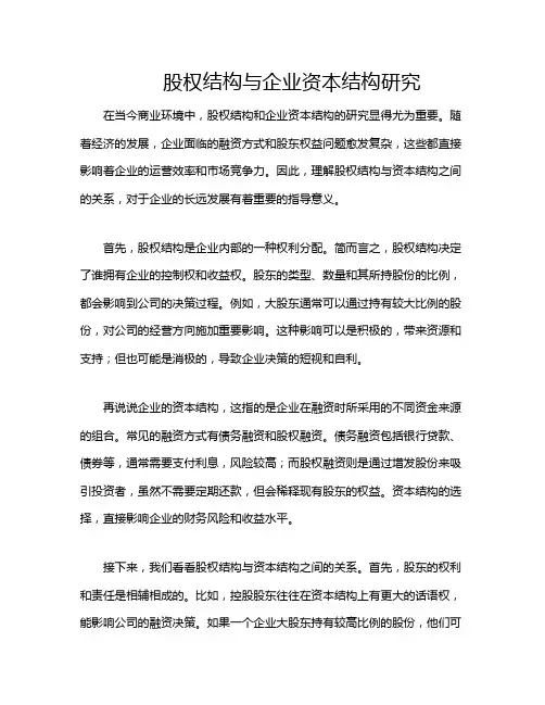 股权结构与企业资本结构研究