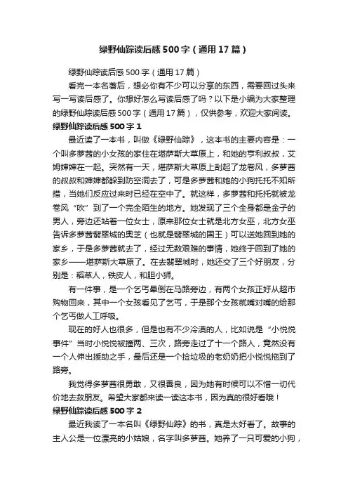 绿野仙踪读后感500字（通用17篇）