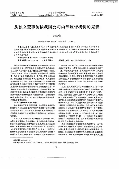 从独立董事制谈我国公司内部监督机制的完善