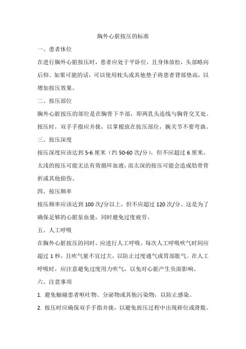 胸外心脏按压的标准