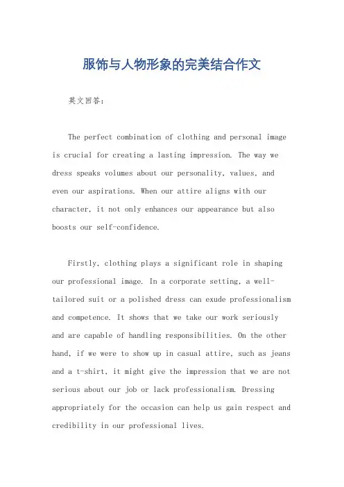 服饰与人物形象的完美结合作文
