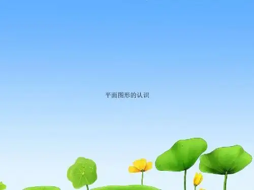 六年级数学下册7.2.2平面图形的认识(2) PPT精品课件(新版)苏教版