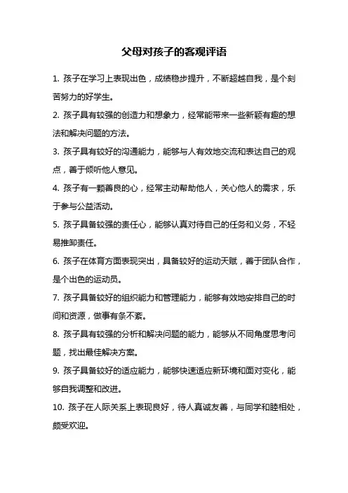 父母对孩子的客观评语