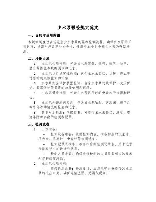 主水泵强检规定范文