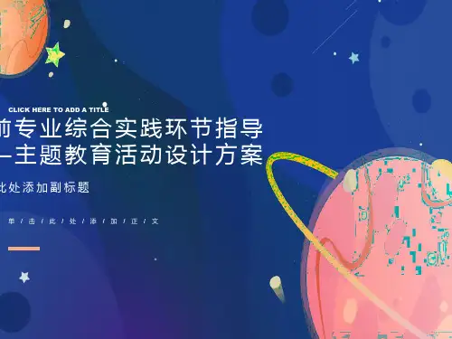 学前教育-主题教育活动设计方案