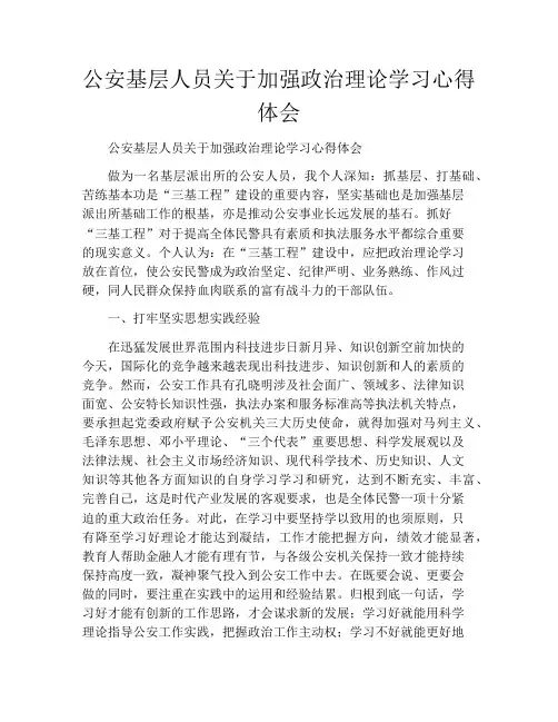 公安基层人员关于加强政治理论学习心得体会