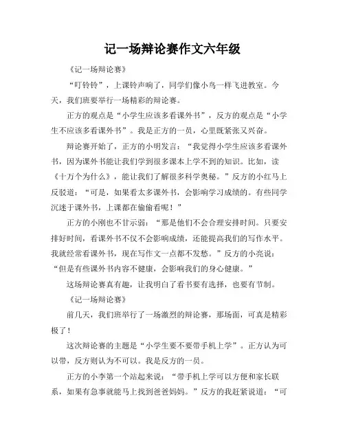 记一场辩论赛作文六年级