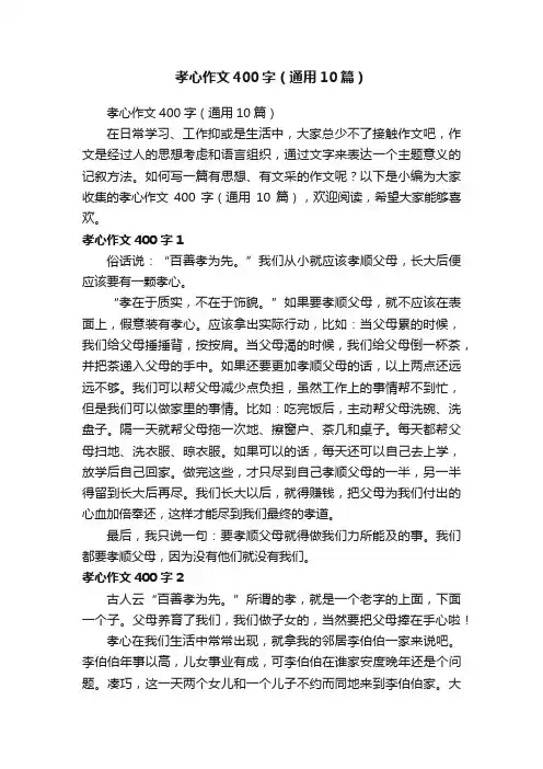 孝心作文400字（通用10篇）