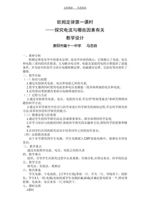 欧姆定律第一课时--探究电流与哪些因素有关教学设计