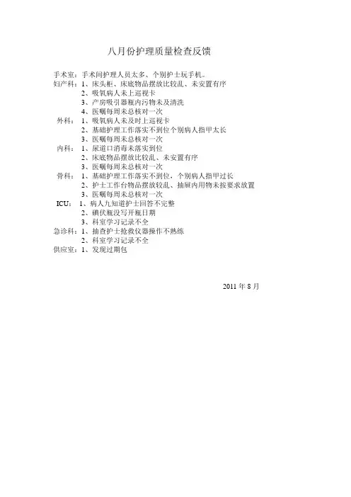 八月份护理质量检查反馈