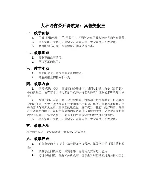 大班语言公开课教案：真假美猴王