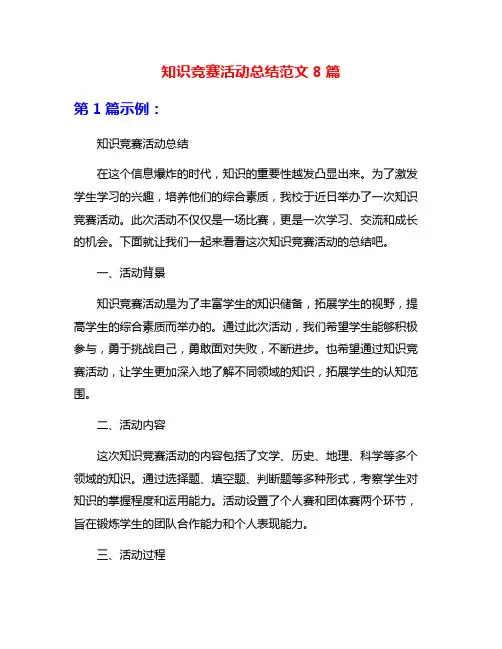 知识竞赛活动总结范文8篇