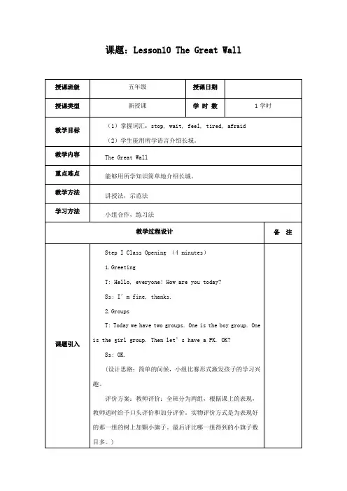 新冀教版五年级英语下册《Unit 2 In Beijing Lesson 10 The Great Wall》教案_10