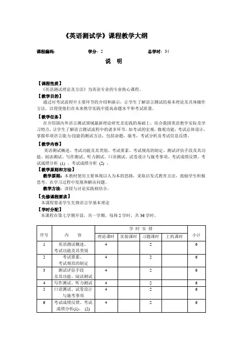 《3 英语测试理论及方法》课程教学大纲范文