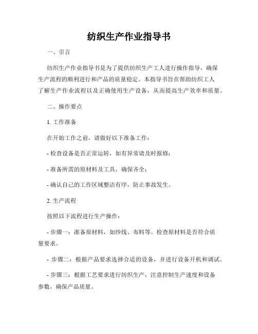 纺织生产作业指导书