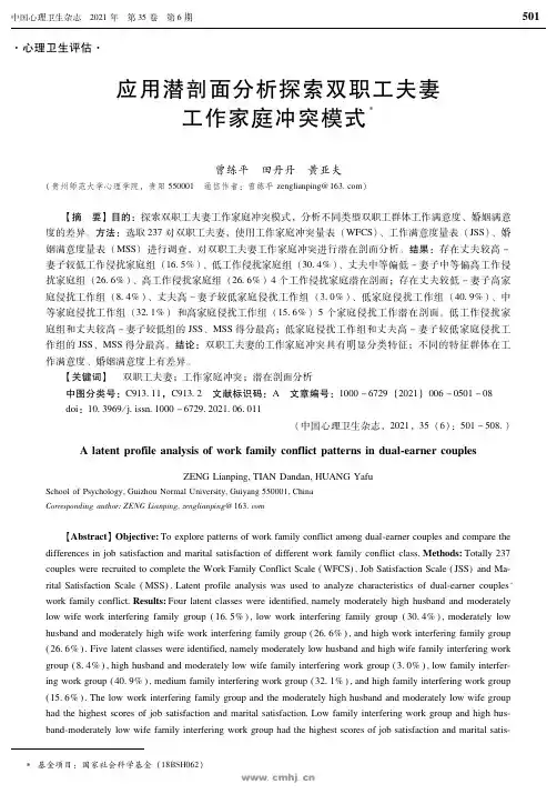 应用潜剖面分析探索双职工夫妻工作家庭冲突模式