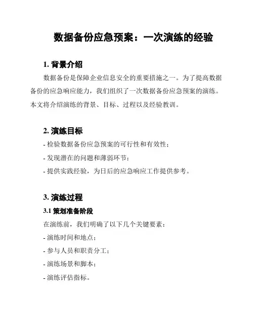 数据备份应急预案：一次演练的经验