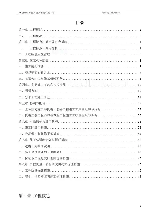 北京豪华宾馆及会议中心综合楼装饰施工组织设计(鲁班奖)