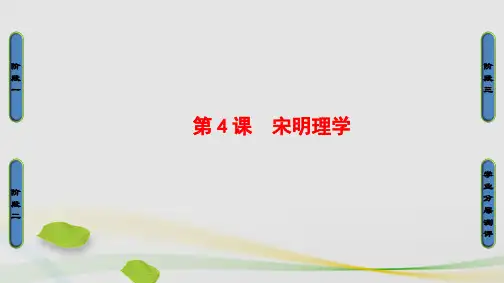 高中历史第1单元中国古代的思想和科技第4课宋明理学课件岳麓版必修3