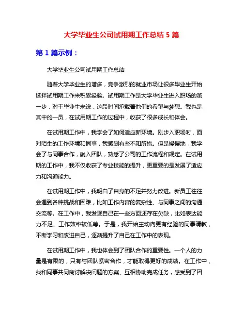 大学毕业生公司试用期工作总结5篇