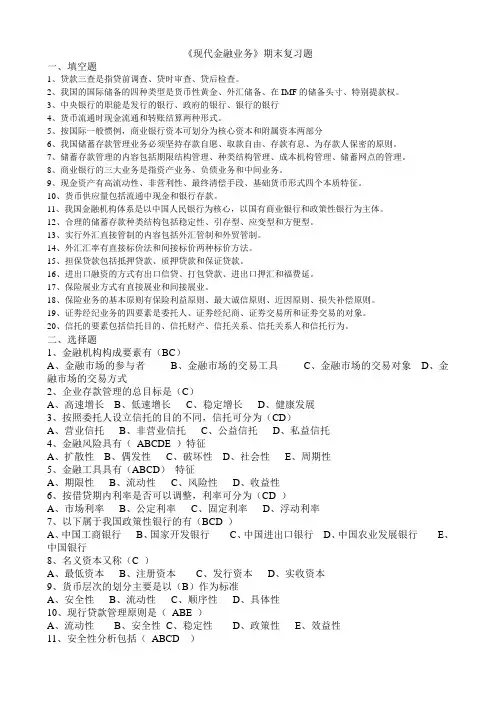 最新版中央广播电视大学《现代金融业务》期末复习