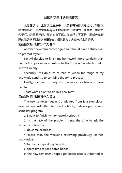 我的新学期计划英语作文（精选10篇）