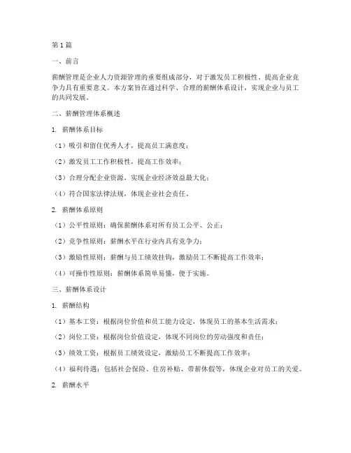 企业薪酬管理方案(3篇)