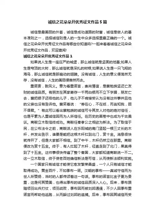 诚信之花朵朵开优秀征文作品5篇