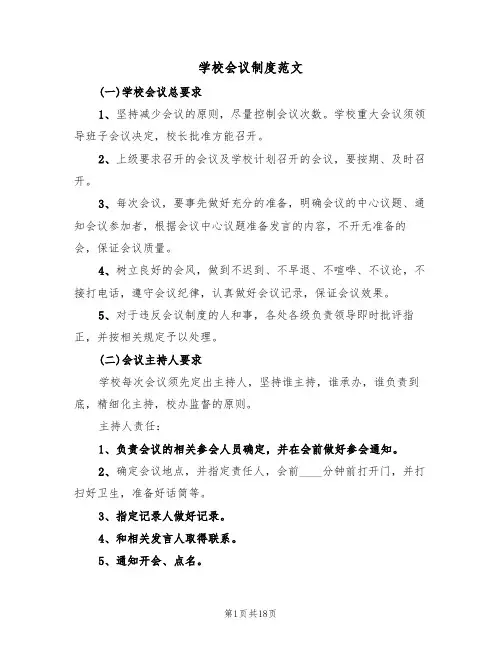 学校会议制度范文(五篇)