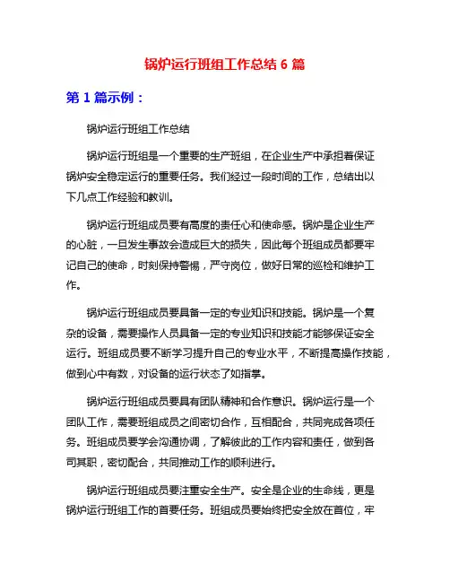 锅炉运行班组工作总结6篇