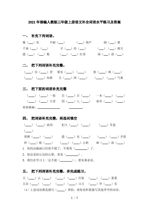 2021年部编人教版三年级上册语文补全词语水平练习及答案