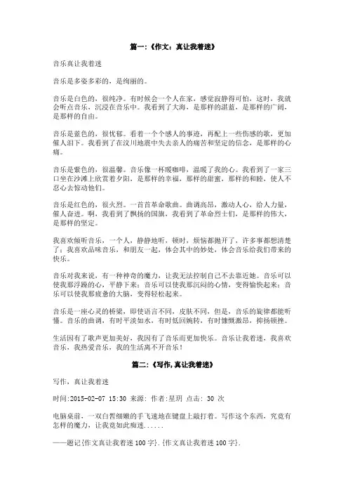 作文真让我着迷100字