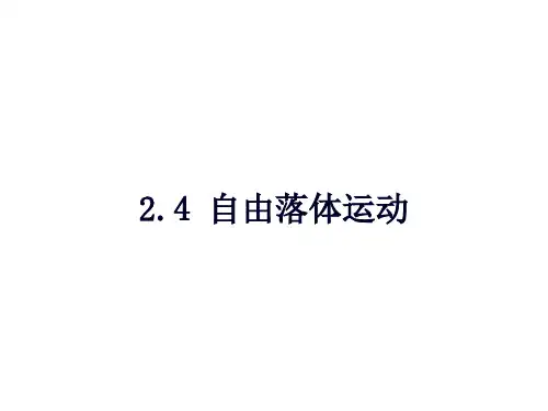 自由落体运动【新教材】人教版高中物理必修第一册课件