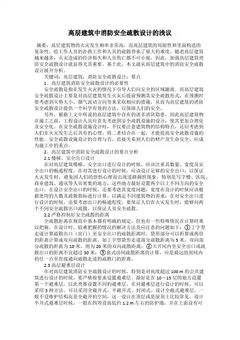高层建筑中消防安全疏散设计的浅议