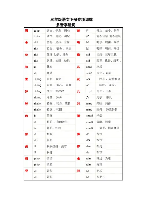 新版部编版三年级语文下册多音字组词汇总 