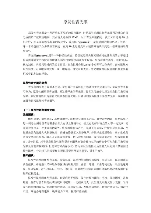 原发性青光眼