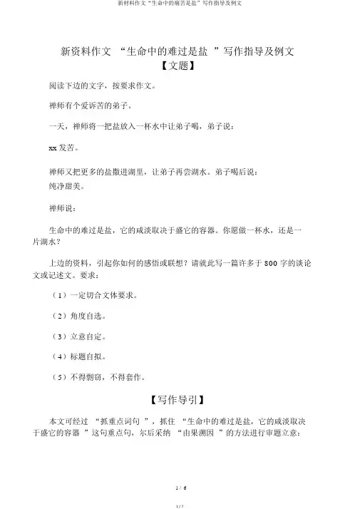 新材料作文“生命中的痛苦是盐”写作指导及例文