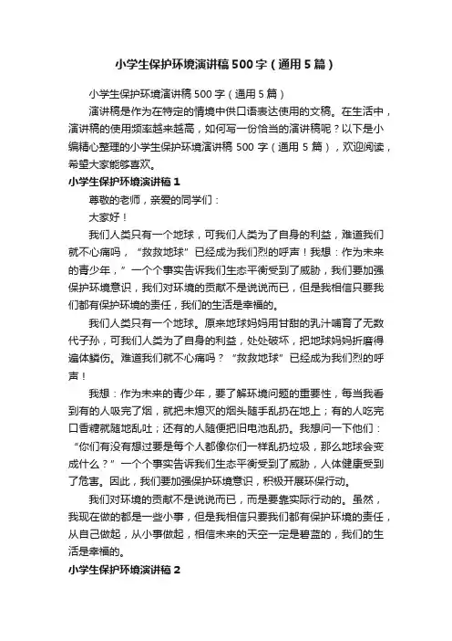 小学生保护环境演讲稿500字（通用5篇）