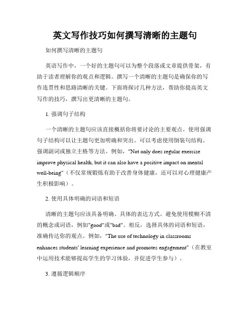 英文写作技巧如何撰写清晰的主题句