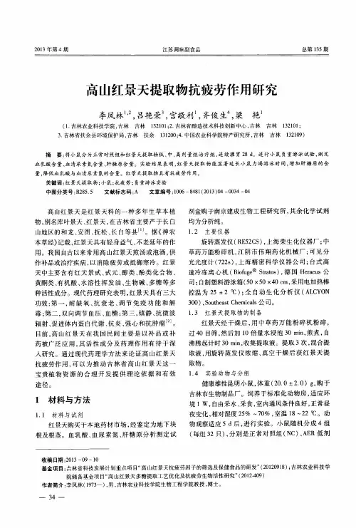 高山红景天提取物抗疲劳作用研究