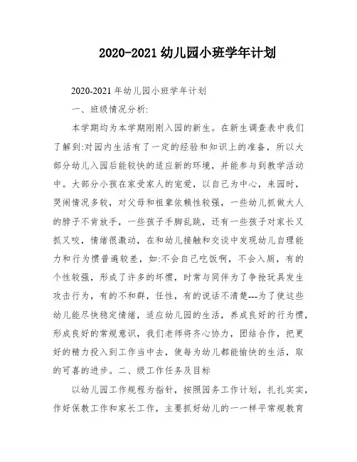 2020-2021幼儿园小班学年计划