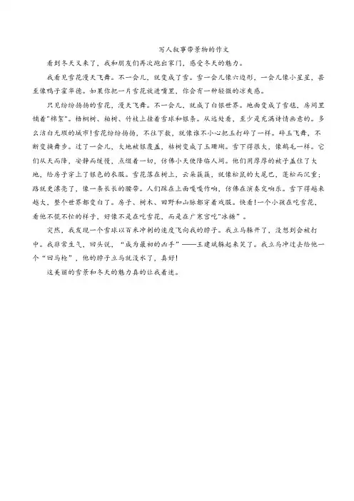 写人叙事带景物的作文