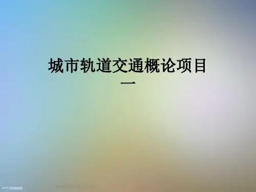 城市轨道交通概论项目一